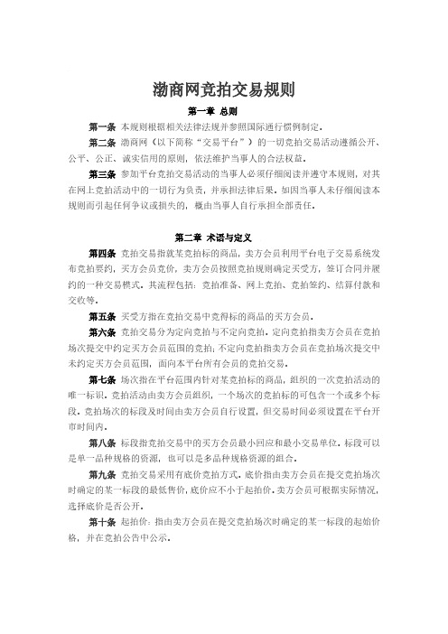 渤商网竞拍交易规则