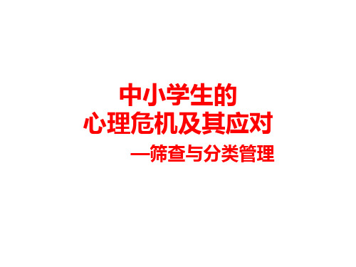 中小学生的心理危机及其应对—筛查与分类管理