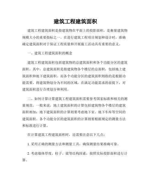 建筑工程建筑面积