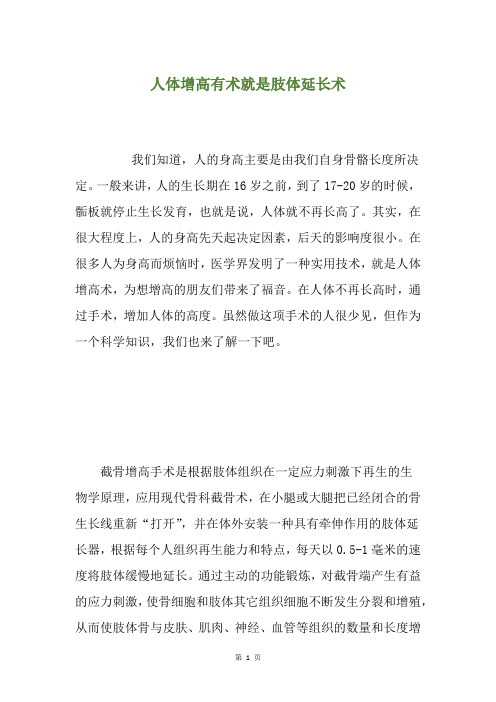 人体增高有术就是肢体延长术