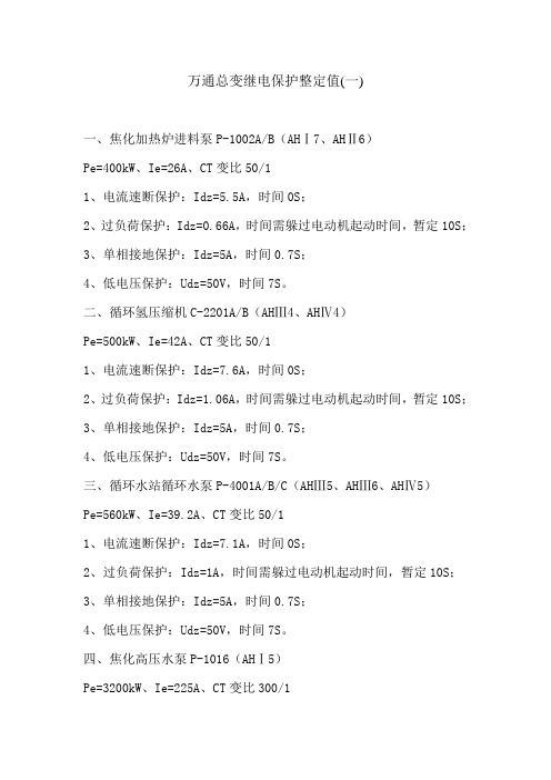 总变继电保护整定值