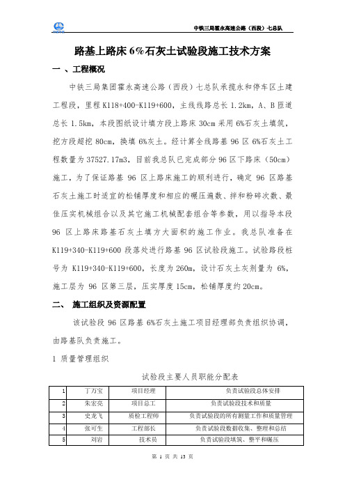 路基上路床6%灰土试验段施工技术方案七总队