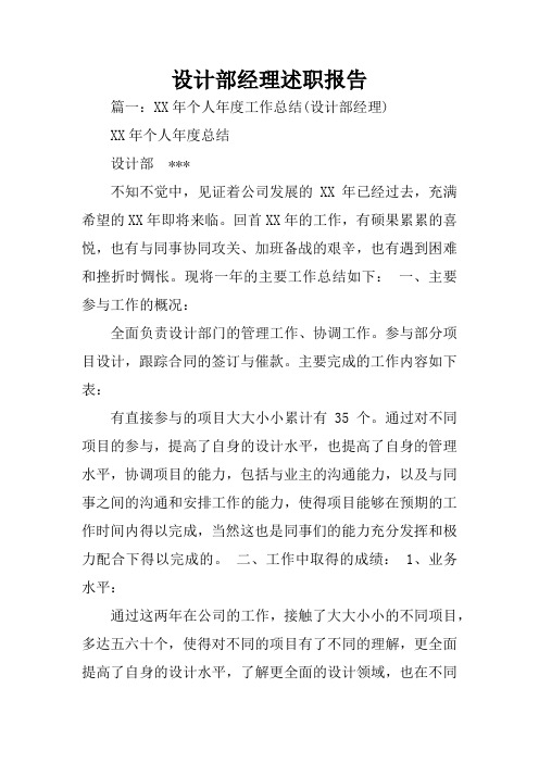 设计部经理述职报告