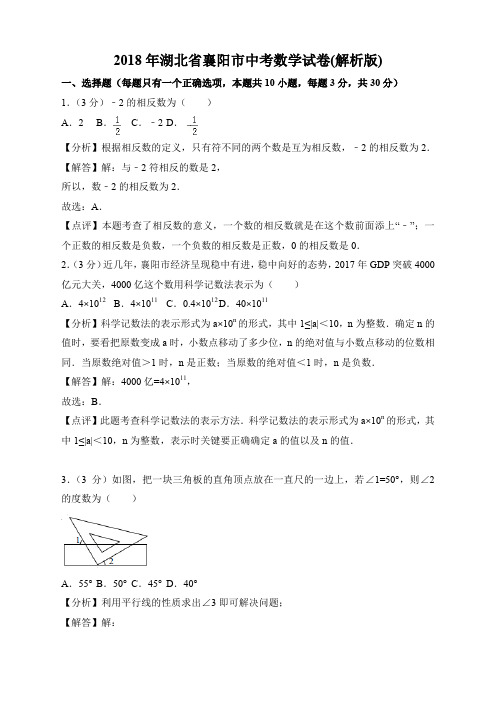 七数上(RJ)-2018年湖北省襄阳市中考数学试卷含答案解析(word版)--2018年各地中考真题
