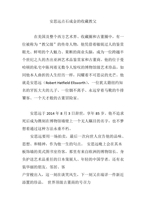 安思远点石成金的收藏教父