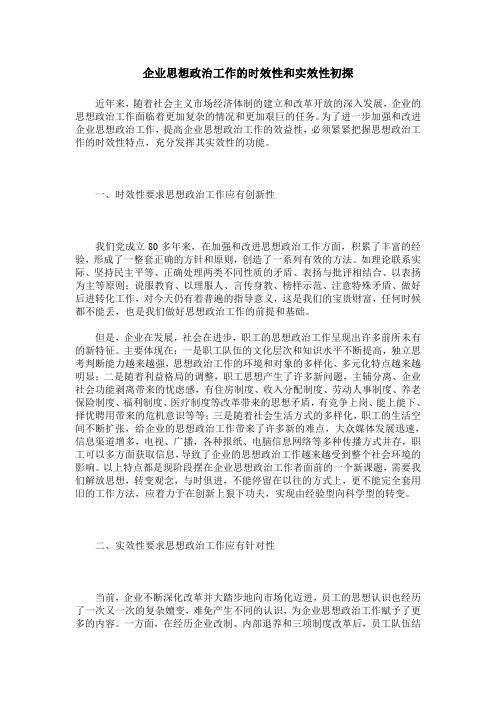 企业思想政治工作的时效性和实效性初探