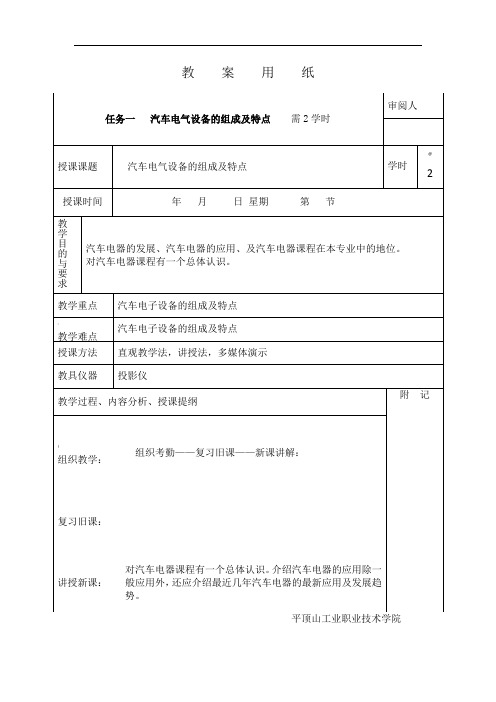 汽车电器构造电子教案汽车电气设备的组成及特点