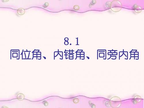 1.2__同位角、内错角、同旁内角