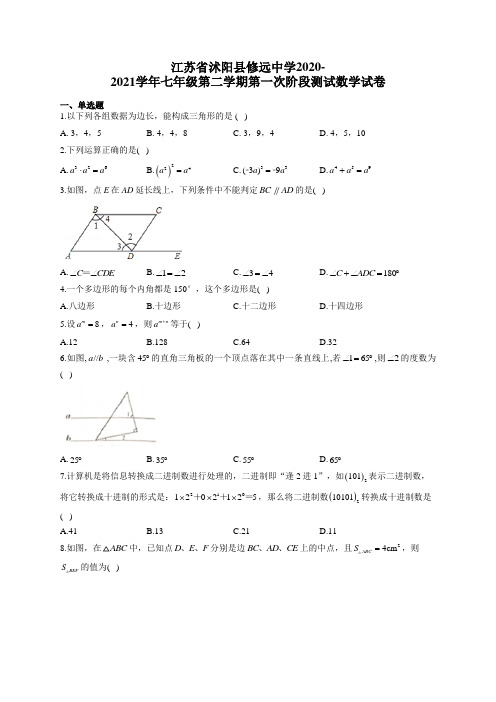 江苏省沭阳县修远中学2020-2021学年七年级第二学期第一次阶段测试数学试卷(有答案)