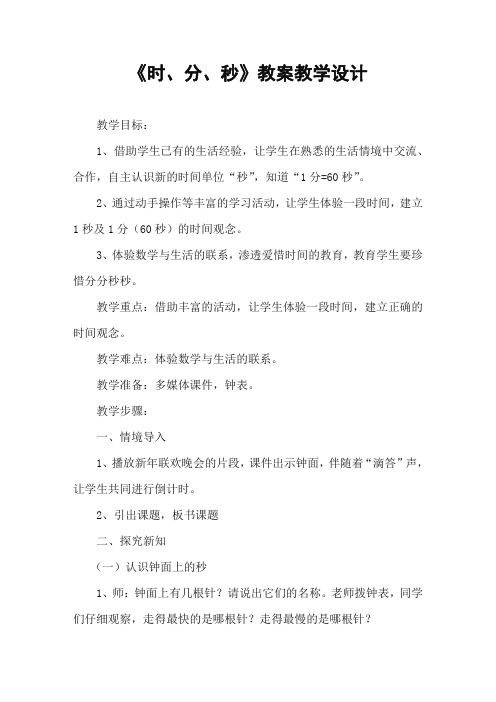 人教版三年级数学上册第一单元《时分秒》精品教案教学设计小学优秀公开课