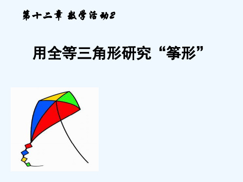 数学人教版八年级上册数学活动2教学设计 利用全等三角形研究“筝形”