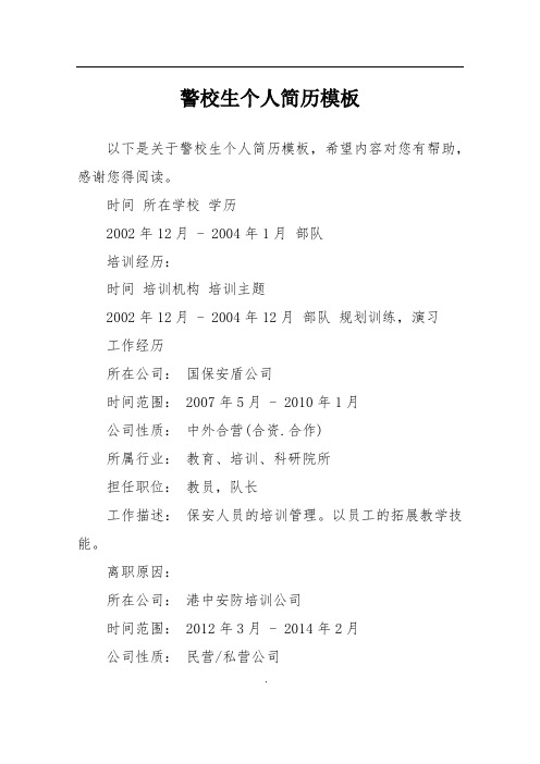 警校生个人简历模板