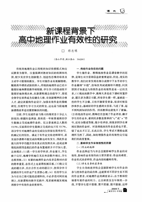 新课程背景下高中地理作业有效性的研究