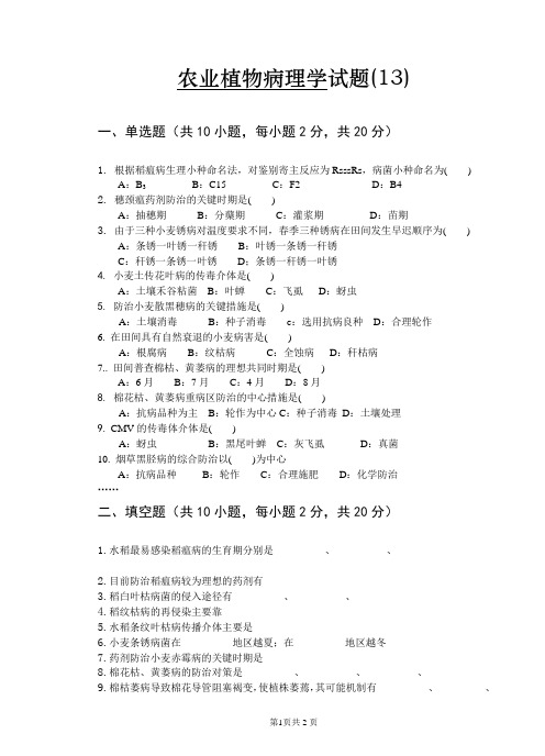 农业植物病理学试卷13