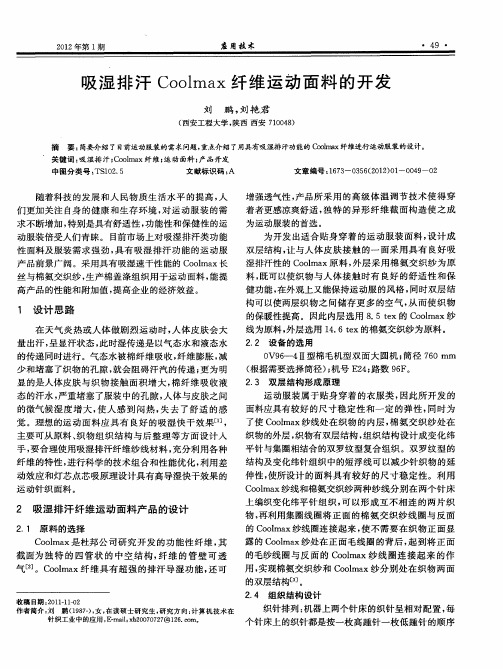 吸湿排汗Coolmax纤维运动面料的开发