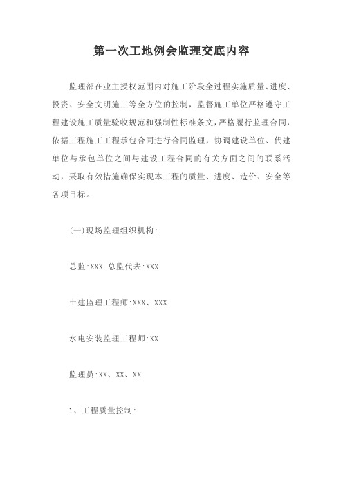第一次工地例会监理交底内容【最新版】