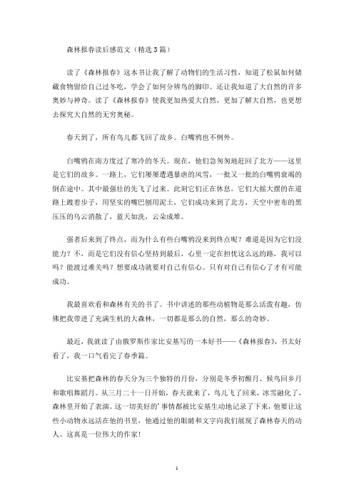 森林报春读后感范文(精选3篇最新)