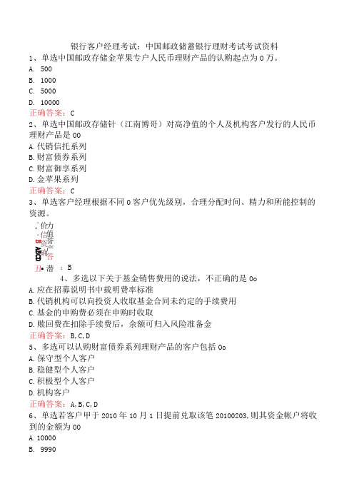 银行客户经理考试：中国邮政储蓄银行理财考试考试资料