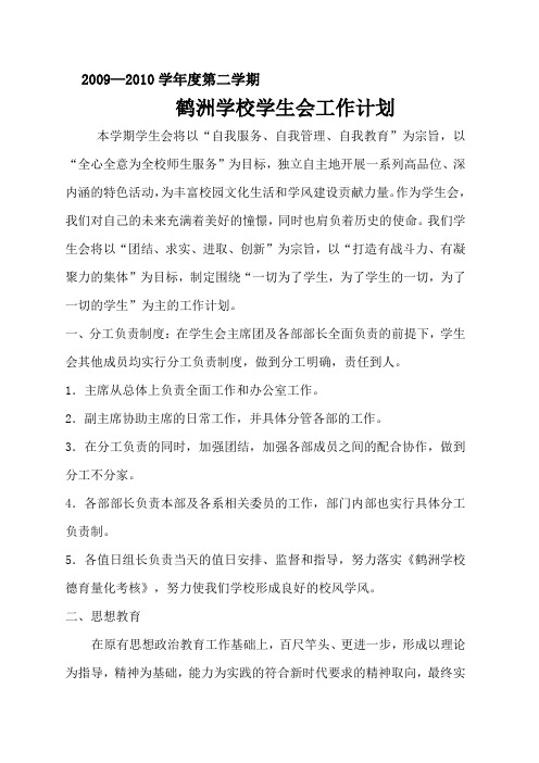 2009—2010学年度第二学期鹤洲学校学生会工作计划