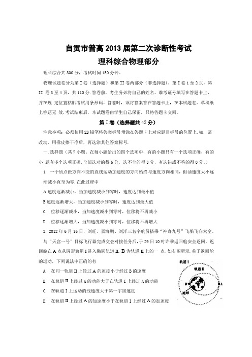 四川省自贡市2013届高三二诊考试物理Word版含答案