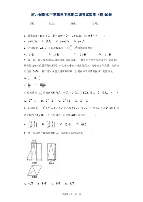 河北省衡水中学高三下学期二调考试数学(理)试卷
