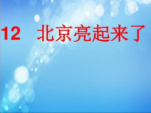12课北京亮起来了二课时