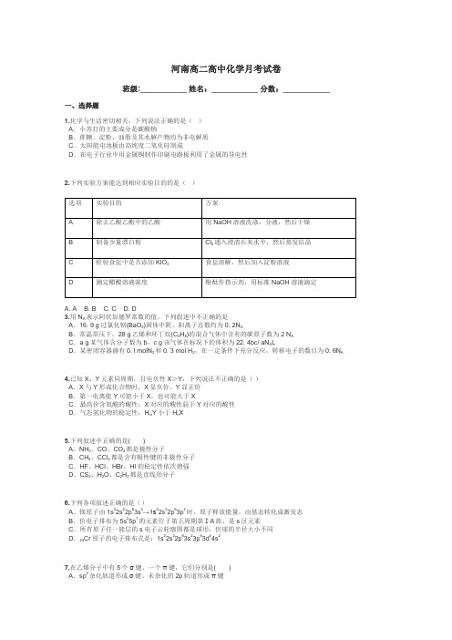 河南高二高中化学月考试卷带答案解析
