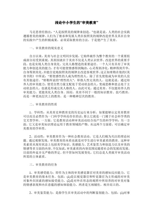 浅论中小学生的“审美教育”