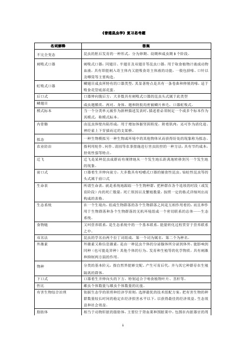 普通昆虫学复习思考题2016.06汇总