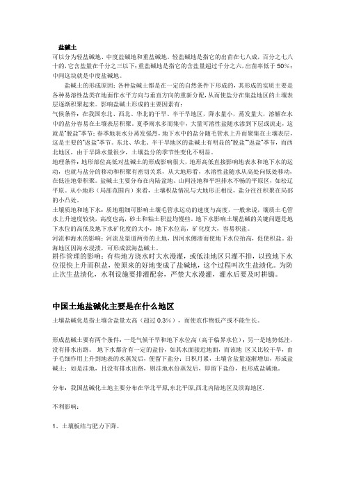 可以分为轻盐碱地