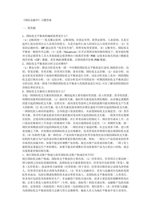 《国际金融学》习题答案