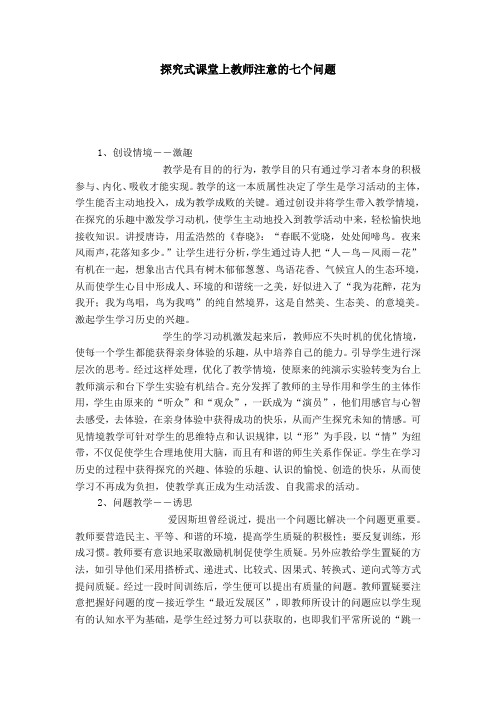 探究式课堂上教师注意的七个问题-模板