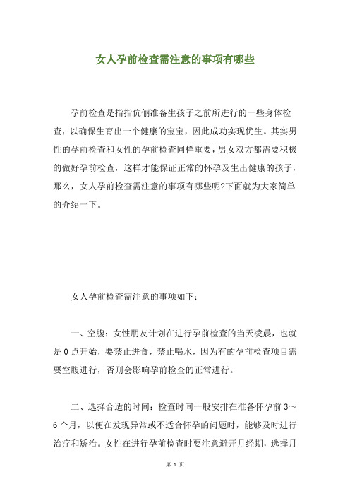女人孕前检查需注意的事项有哪些