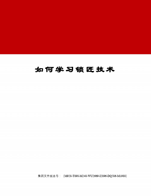 如何学习锁匠技术