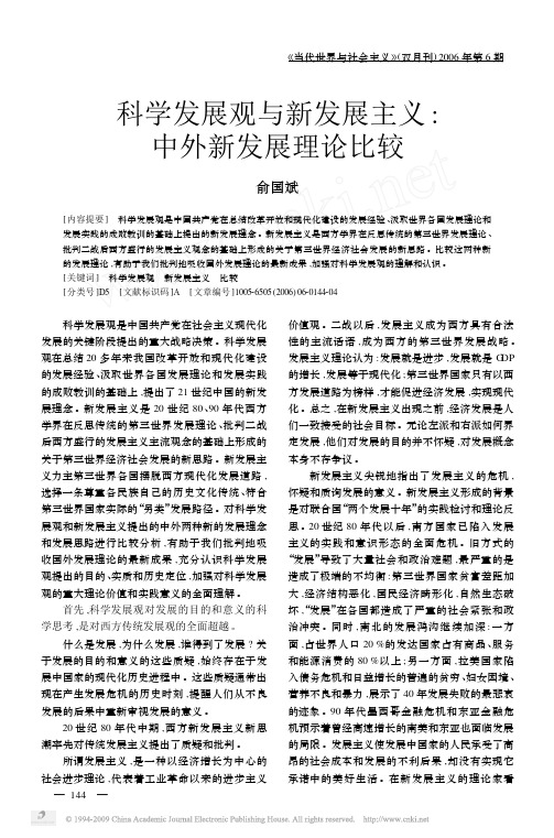科学发展观与新发展主义_中外新发展理论比较