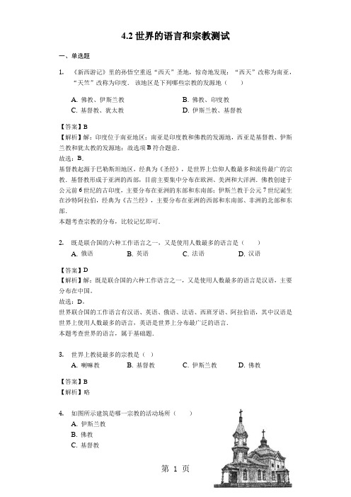 人教版七年级地理上册4.2世界的语言和宗教测试与解析教师用卷-文档资料