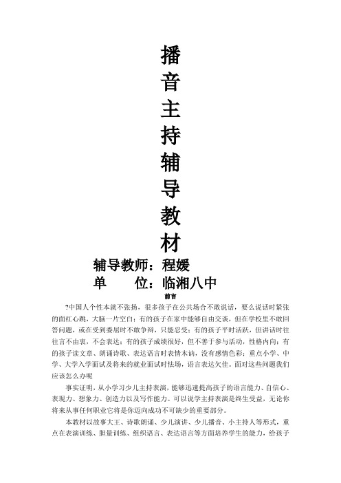 少年宫播音主持教案