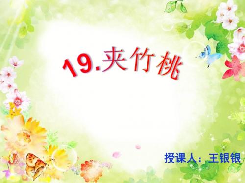 19课夹竹桃