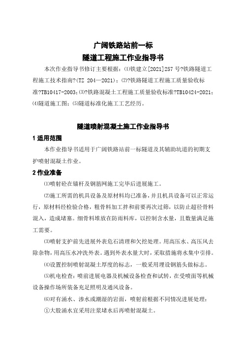 隧道喷射混凝土施工作业指导书(2021年根据最新规范及文件编制第三次修订,值得拥有再也不担心检查资料