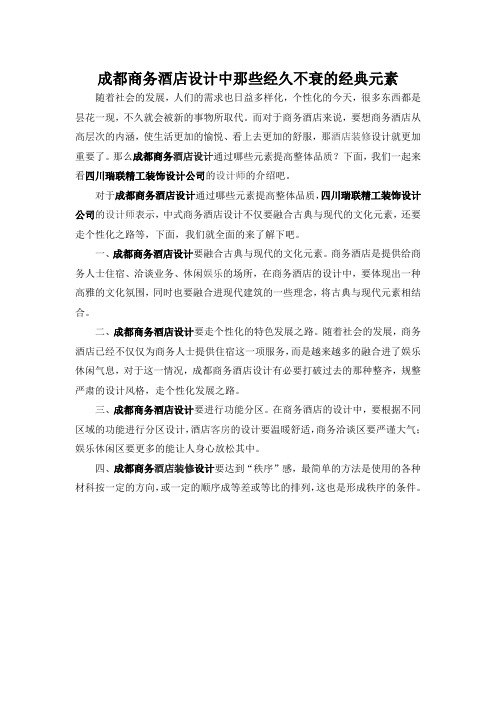 成都商务酒店设计中那些经久不衰的经典元素