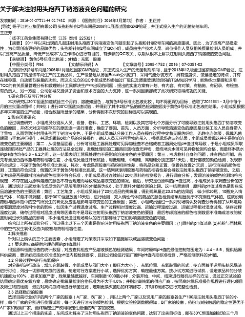 关于解决注射用头孢西丁钠溶液变色问题的研究