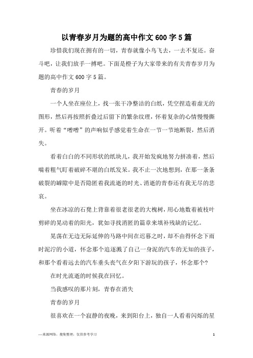 以青春岁月为题的高中作文600字5篇