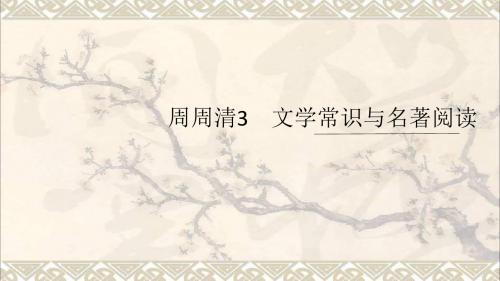 九年级语文上册周周清3文学常识与名著阅读课件新人教版