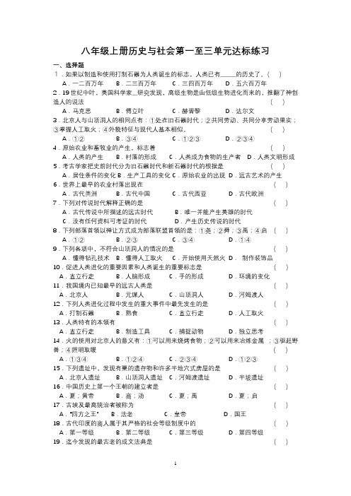 八年级上册历史与社会第一至三单元达标练习