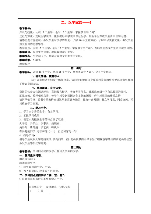 (长版)三年级语文上册教案 汉字家园三 2
