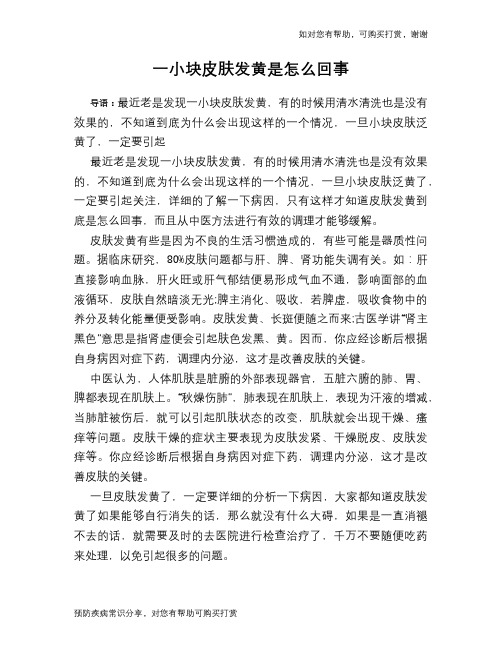 一小块皮肤发黄是怎么回事