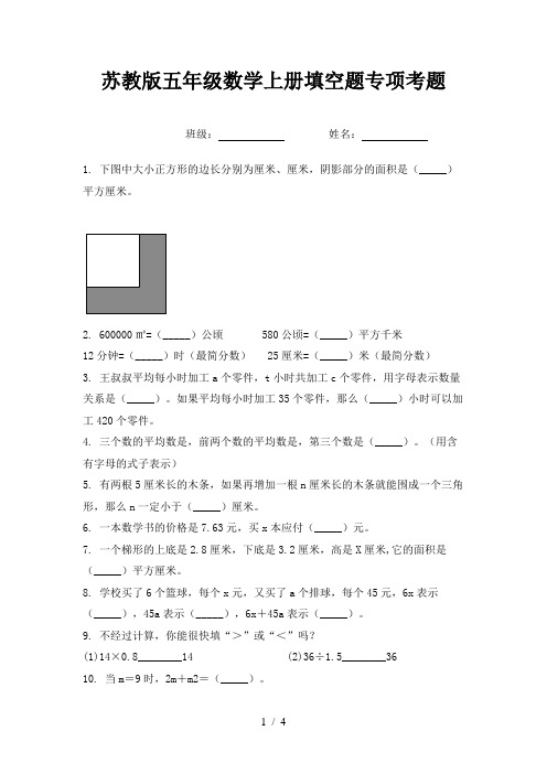 苏教版五年级数学上册填空题专项考题