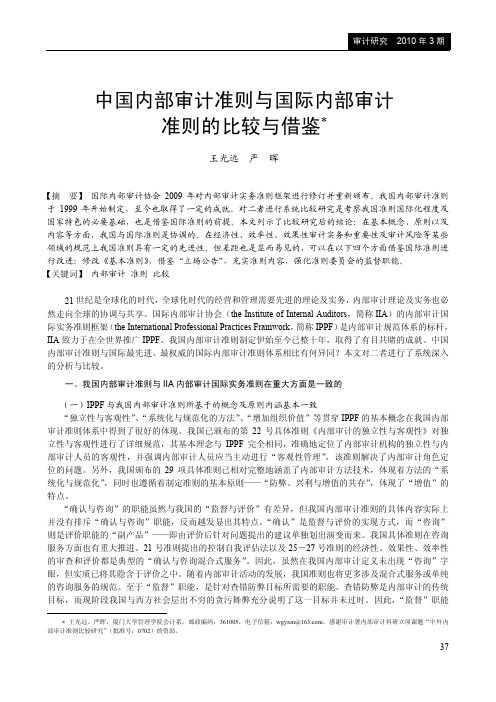 中国内部审计准则与国际内部审计准则的比较与借鉴