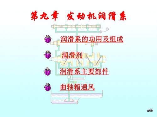 汽车构造-图文-第9章发动机的润滑系