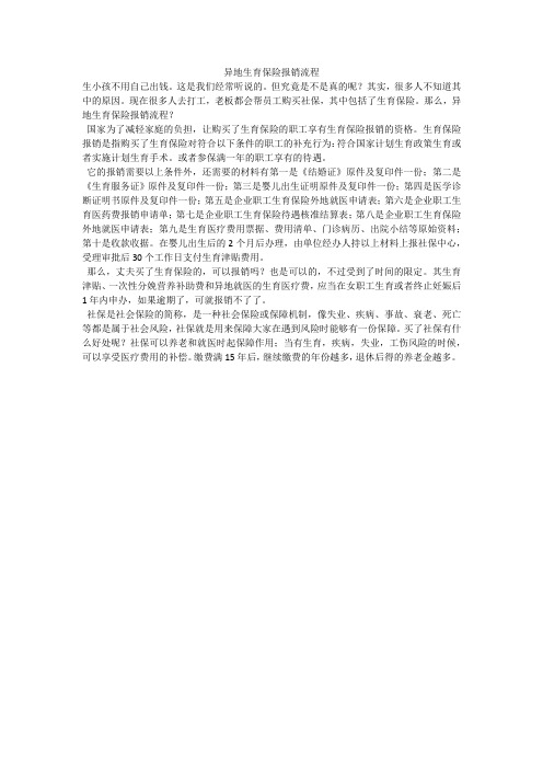 异地生育保险报销流程